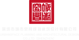 艹的视频深圳市城市空间规划建筑设计有限公司